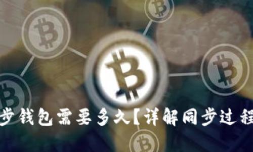 : 比特币同步钱包需要多久？详解同步过程与影响因素