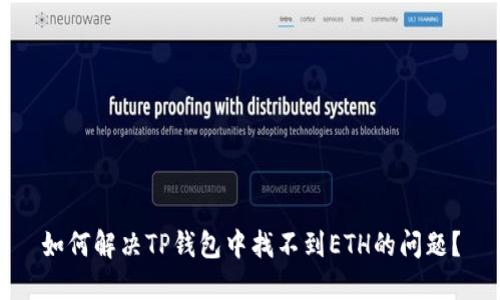如何解决TP钱包中找不到ETH的问题？