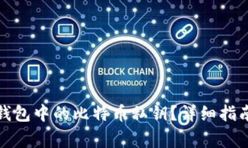 如何找到库神圪钱包中的比特币私钥？详细指南与常见问题解答