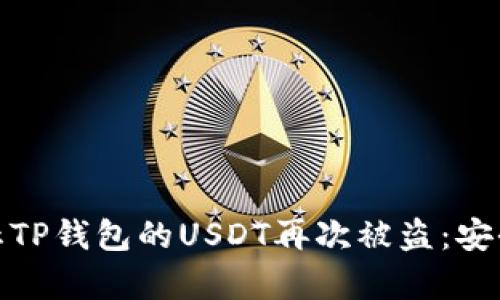 如何有效防止TP钱包的USDT再次被盗：安全策略与建议